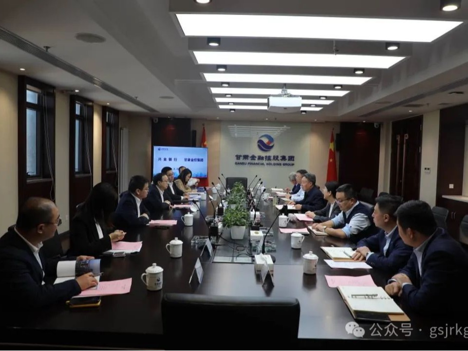 興業(yè)銀行與甘肅金控集團開展座談交流