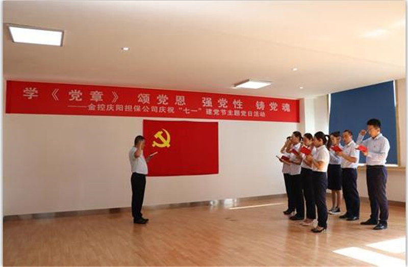 甘肅金控慶陽擔保公司黨支部開展慶祝“七一”建黨節主題黨日活動