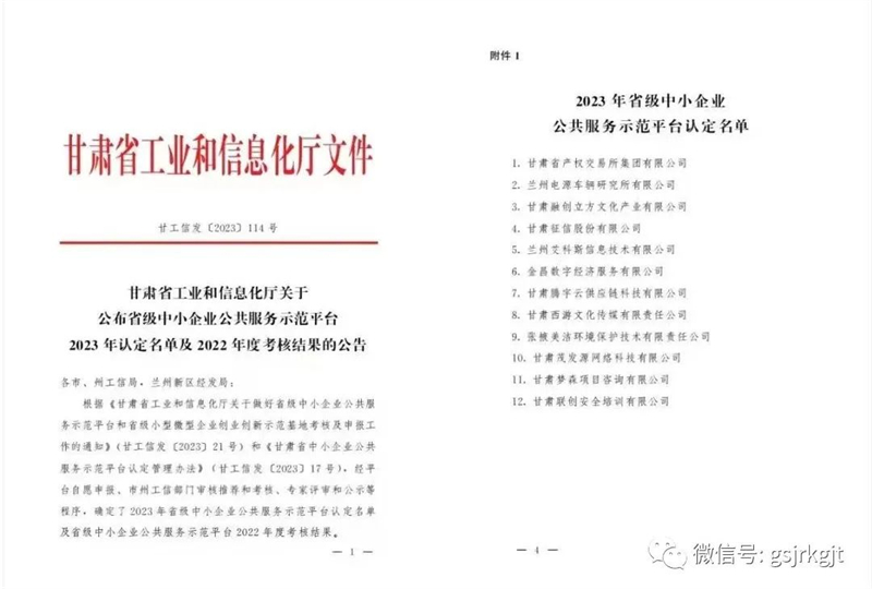 【喜報】甘肅征信股份有限公司被省工信廳認定為省級中小企業公共服務示范平臺