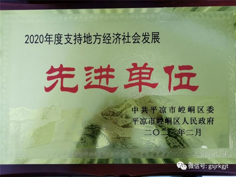 金控平涼擔保榮獲2020年度“先進單位獎”